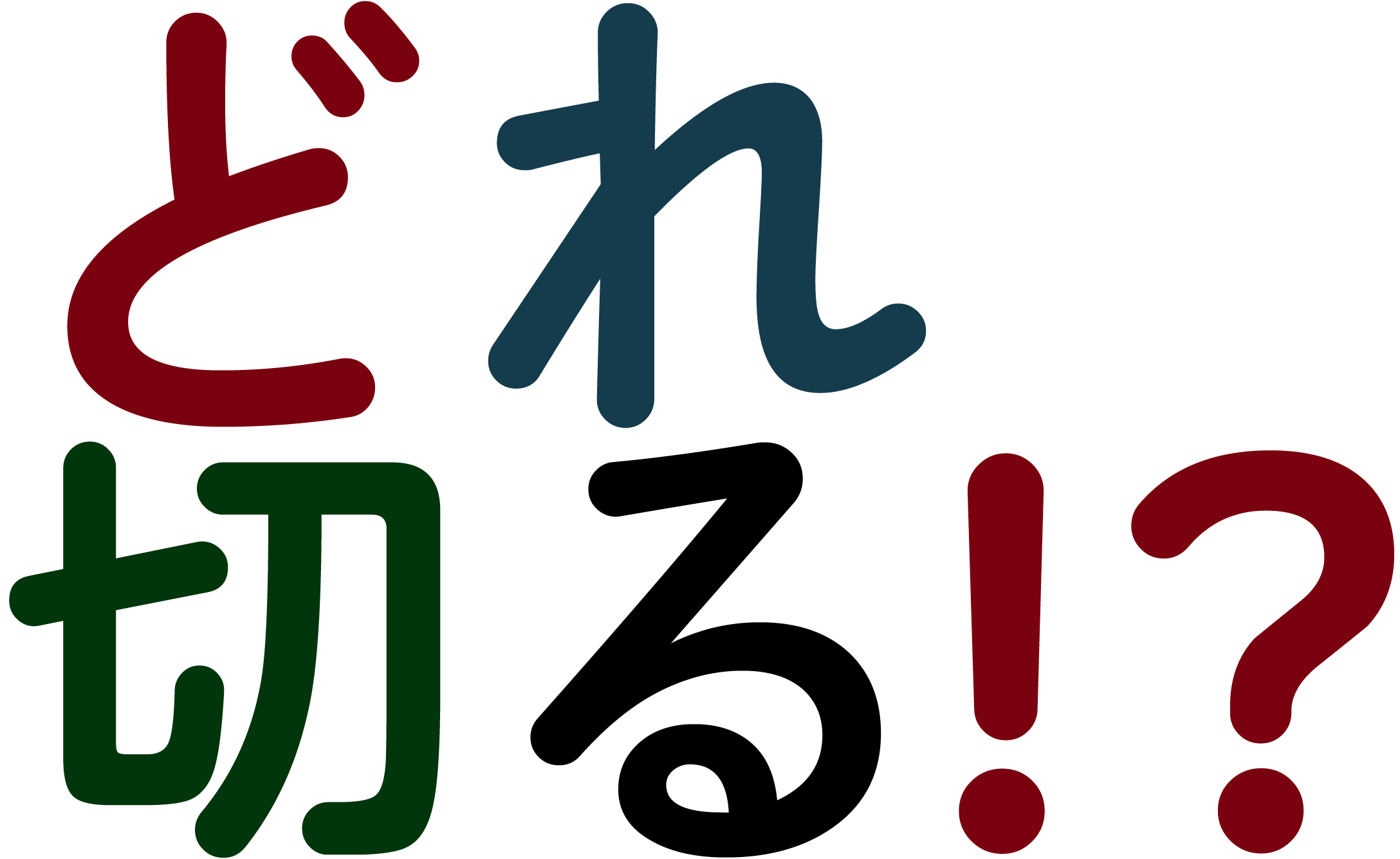 どれ切るロゴ